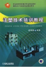 注塑技术培训教程