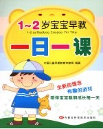 1-2岁宝宝早教一日一课