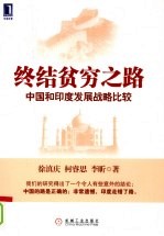 终结贫穷之路中国和印度发展战略比较