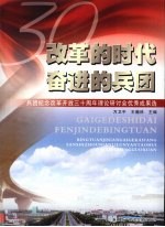 改革的时代 奋进的兵团 兵团纪念改革开放三十周年理论研讨会优秀成果选