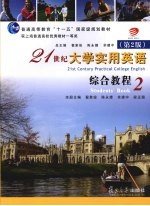 21世纪大学实用英语 综合教程 2 第2版
