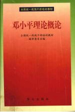 邓小平理论概论