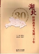 湖北经济改革与发展三十年