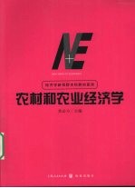农村和农业经济学
