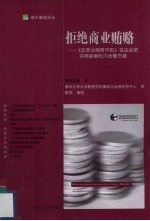 拒绝商业贿赂 反商业贿赂守则在企业的实用指南和六步骤方案