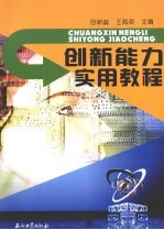 创新能力实用教程