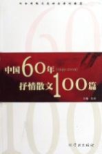 中国60年 1949-2009 抒情散文100篇