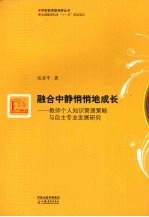 融合中静悄悄地成长 教师个人知识管理策略与自主专业发展研究