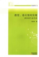 教育,春天里的发现 课里课外新思维