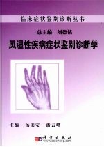 风湿性疾病症状鉴别诊断学