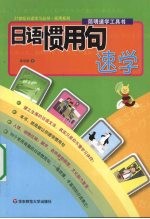 日语惯用句速学