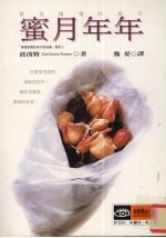 蜜月年年 爱是慢慢的旅行