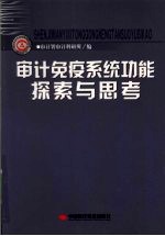 审计免疫系统功能探索与思考