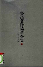 鲁迅著译编年全集 5