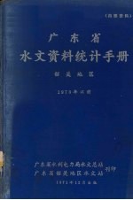 广东省水文资料统计手册 韶关地区 1970年以前