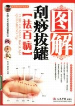 图解刮痧拔罐 祛百病