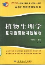 植物生理学复习指南暨习题解析