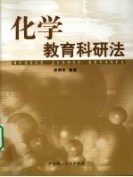 化学教育科研法