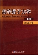 高等量子力学 上