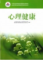 心理健康