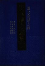 中国地方志集成 湖北府县志辑 57 同治咸丰县志 同治宣恩县志 同治来凤县志