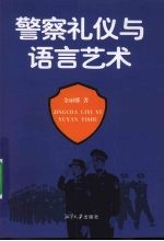 警察礼仪与语言艺术