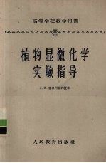 植物显微化学实验指导