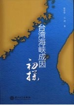 台湾海峡成因初探