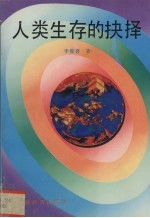 人类生存的抉择