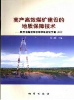 高产高效煤矿建设的地质保障技术--陕西省煤炭学会学术年会论文集·2009