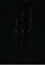 中国地方志集成 湖南府县志辑 57 道光新化县志