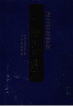 中国地方志集成 湖北府县志辑 50 同治宜昌府志(2) 同治远安县志
