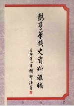 彭亨华族史资料汇编