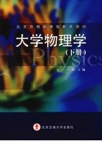 大学物理学 下