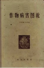 作物病害图说
