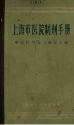 上海市医院制剂手册 1965
