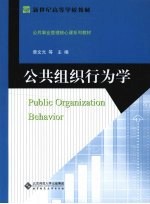 公共组织行为学