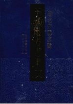 中国地方志集成 湖北府县志辑 61 光绪续辑均州志 同治竹山县志