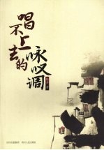 唱不上去的咏叹调