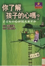 你了解孩子的心吗?