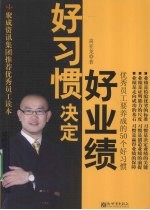 好习惯决定好业绩 优秀员工要养成的50个好习惯