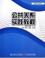 公共关系实践教程