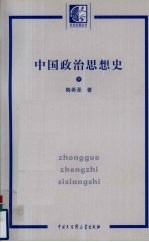 中国政治思想史 下