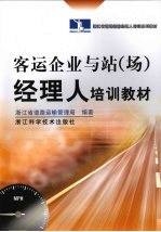 客运企业与站(场)经理人培训教材