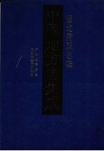 中国地方志集成 湖北府县志辑 27 同治咸宁县志 光绪续辑咸宁县志