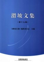 滑坡文集 第19集