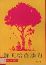 每天给点动力 励志故事 2
