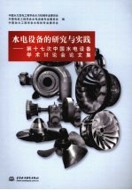水电设备的研究与实践