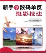 新手学数码单反摄影技法