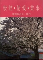 事业·爱情·健康